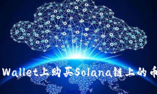 如何在TP Wallet上购买Solana链上的币：新手指南