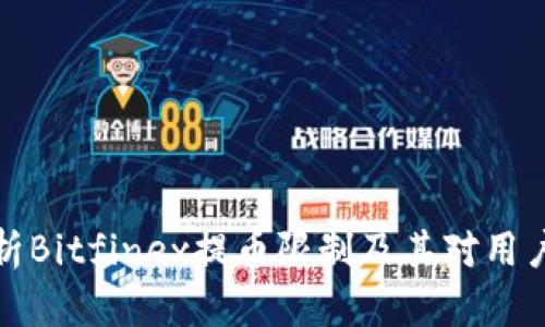 详细解析Bitfinex提币限制及其对用户的影响