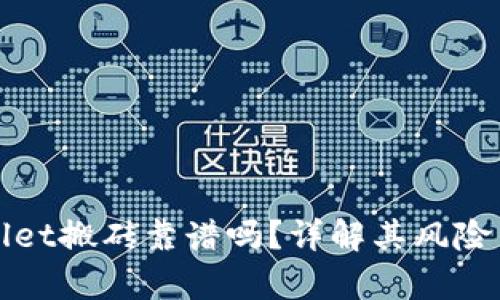 tpWallet搬砖靠谱吗？详解其风险与收益