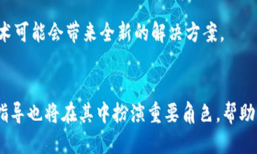   冷钱包开源与不开源：安全性与可用性的全面对比 / 
 guanjianci 冷钱包,开源,安全性,可用性 /guanjianci 

引言
在加密货币交易的世界中，钱包是每位投资者不可或缺的工具。它们不仅用于存储数字资产，还涉及到资金安全的问题。在众多钱包类型中，冷钱包以其相对较高的安全性受到广大投资者的青睐。不过，冷钱包的形态不同，有开源和不开源之分。本文将深入探讨冷钱包开源与不开源的区别，重点分析其安全性与可用性，为读者提供全面的理解。

冷钱包的定义及重要性
首先，我们需要明确冷钱包的定义。冷钱包是指与互联网完全隔绝的数字资产存储方式。因为不与网络连接，冷钱包在保护用户资产方面具有显著优势。它能有效防止黑客攻击和恶意软件的侵害。
对于许多投资者而言，加密货币的投资确实带来可观的收益，但同时也伴随着巨大的风险。选择一种安全的存储方式显得至关重要。冷钱包为用户提供了一个较为安全的环境，保障他们的资产。

开源冷钱包的特点
开源冷钱包是指其源代码公开，任何人都可以查看和修改。这一特性具有若干显著的优势：
ul
    listrong透明性：/strong开源代码的透明性使得用户可以对其安全性进行独立审查。这种开放的特性可以有效增加用户的信任感。/li
    listrong社区支持：/strong开源项目通常有较为活跃的社区支持。技术爱好者和开发者不断进行维护与更新，发现并解决潜在的安全问题。/li
    listrong个性化定制：/strong用户可以根据自己的需求定制开源冷钱包，增加特定的功能或界面，使其更符合使用习惯。/li
/ul

不开源冷钱包的特点
与开源冷钱包相对，不开源冷钱包的源代码不对外公开。这种类型的钱包也有其自身的优缺点：
ul
    listrong隐私保护：/strong不开源冷钱包对其代码的封闭性可以保护其设计与实现的细节，防止恶意攻击者利用漏洞。/li
    listrong用户友好：/strong许多不开源钱包往往注重用户体验和界面设计，使得新手用户在使用时更为便捷。/li
    listrong支持服务：/strong一些不开源钱包提供专业的客户支持，这对于不太熟悉技术的用户非常重要。/li
/ul

安全性对比
安全性是选择冷钱包时的第一考虑因素。开源冷钱包的透明度使得它们易于接受社区的审核。用户可以查看代码，验证其安全问题。尤其在如今网络安全风险激增的情况下，开源代码的检查变得尤为重要。
反之，不开源冷钱包的安全性往往依赖其开发团队的专业能力。虽然团队可能会对钱包进行严格的安全测试，但用户无法独立验证这些测试的结果。这种情况下，用户的资产安全感相对较低。

可用性对比
可用性是判断冷钱包是否符合用户日常使用的重要标准。开源冷钱包往往允许用户进行多样化的操作，提供更多的配置选项。这使得技术背景较强的用户能够更好地利用这一工具。
不过，开源冷钱包常常需要一定的技术知识。在使用过程中的每一步都可能需要用户进行手动操作，对于新手用户来说，难度较高。
而不开源冷钱包通常更注重用户体验，界面友好，操作简单。新手用户可以更快掌握钱包的使用方法，轻松完成资金的存取。

总结与建议
冷钱包开源与不开源各有千秋。选择适合的冷钱包不仅要考虑安全性和可用性，还需关注个人的技术水平和对安全的需求。对于技术背景较强的用户，开源冷钱包提供了更多的自由度和定制化的可能。而对于希望快速上手并且不愿意深入技术细节的用户，则不开源冷钱包可能更为合适。
最后，无论选择哪种类型的钱包，用户都应该定期更新其软件，保持良好的安全记录，定期检查自己的钱包安全性，确保资产的安全无忧。

未来的展望
随着区块链技术的不断发展和完善，我们有理由相信，冷钱包的安全性与可用性都将不断提升。开源与不开源的冷钱包之间的界限也将逐渐模糊，新的技术可能会带来全新的解决方案。
赢家将是那些能够根据市场需求不断进化的钱包工具。它们将更好地为用户服务，为加密货币的普及和发展作出贡献。

在未来，用户的安全意识和技术水平将是影响冷钱包发展的关键因素。无论哪种钱包，用户都需要保持警觉，对安全和可用性进行综合考量。此外，教育和指导也将在其中扮演重要角色，帮助用户更好地理解和使用冷钱包，提升整体的安全性。 