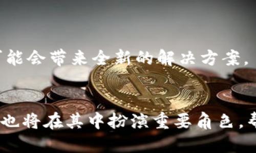   冷钱包开源与不开源：安全性与可用性的全面对比 / 
 guanjianci 冷钱包,开源,安全性,可用性 /guanjianci 

引言
在加密货币交易的世界中，钱包是每位投资者不可或缺的工具。它们不仅用于存储数字资产，还涉及到资金安全的问题。在众多钱包类型中，冷钱包以其相对较高的安全性受到广大投资者的青睐。不过，冷钱包的形态不同，有开源和不开源之分。本文将深入探讨冷钱包开源与不开源的区别，重点分析其安全性与可用性，为读者提供全面的理解。

冷钱包的定义及重要性
首先，我们需要明确冷钱包的定义。冷钱包是指与互联网完全隔绝的数字资产存储方式。因为不与网络连接，冷钱包在保护用户资产方面具有显著优势。它能有效防止黑客攻击和恶意软件的侵害。
对于许多投资者而言，加密货币的投资确实带来可观的收益，但同时也伴随着巨大的风险。选择一种安全的存储方式显得至关重要。冷钱包为用户提供了一个较为安全的环境，保障他们的资产。

开源冷钱包的特点
开源冷钱包是指其源代码公开，任何人都可以查看和修改。这一特性具有若干显著的优势：
ul
    listrong透明性：/strong开源代码的透明性使得用户可以对其安全性进行独立审查。这种开放的特性可以有效增加用户的信任感。/li
    listrong社区支持：/strong开源项目通常有较为活跃的社区支持。技术爱好者和开发者不断进行维护与更新，发现并解决潜在的安全问题。/li
    listrong个性化定制：/strong用户可以根据自己的需求定制开源冷钱包，增加特定的功能或界面，使其更符合使用习惯。/li
/ul

不开源冷钱包的特点
与开源冷钱包相对，不开源冷钱包的源代码不对外公开。这种类型的钱包也有其自身的优缺点：
ul
    listrong隐私保护：/strong不开源冷钱包对其代码的封闭性可以保护其设计与实现的细节，防止恶意攻击者利用漏洞。/li
    listrong用户友好：/strong许多不开源钱包往往注重用户体验和界面设计，使得新手用户在使用时更为便捷。/li
    listrong支持服务：/strong一些不开源钱包提供专业的客户支持，这对于不太熟悉技术的用户非常重要。/li
/ul

安全性对比
安全性是选择冷钱包时的第一考虑因素。开源冷钱包的透明度使得它们易于接受社区的审核。用户可以查看代码，验证其安全问题。尤其在如今网络安全风险激增的情况下，开源代码的检查变得尤为重要。
反之，不开源冷钱包的安全性往往依赖其开发团队的专业能力。虽然团队可能会对钱包进行严格的安全测试，但用户无法独立验证这些测试的结果。这种情况下，用户的资产安全感相对较低。

可用性对比
可用性是判断冷钱包是否符合用户日常使用的重要标准。开源冷钱包往往允许用户进行多样化的操作，提供更多的配置选项。这使得技术背景较强的用户能够更好地利用这一工具。
不过，开源冷钱包常常需要一定的技术知识。在使用过程中的每一步都可能需要用户进行手动操作，对于新手用户来说，难度较高。
而不开源冷钱包通常更注重用户体验，界面友好，操作简单。新手用户可以更快掌握钱包的使用方法，轻松完成资金的存取。

总结与建议
冷钱包开源与不开源各有千秋。选择适合的冷钱包不仅要考虑安全性和可用性，还需关注个人的技术水平和对安全的需求。对于技术背景较强的用户，开源冷钱包提供了更多的自由度和定制化的可能。而对于希望快速上手并且不愿意深入技术细节的用户，则不开源冷钱包可能更为合适。
最后，无论选择哪种类型的钱包，用户都应该定期更新其软件，保持良好的安全记录，定期检查自己的钱包安全性，确保资产的安全无忧。

未来的展望
随着区块链技术的不断发展和完善，我们有理由相信，冷钱包的安全性与可用性都将不断提升。开源与不开源的冷钱包之间的界限也将逐渐模糊，新的技术可能会带来全新的解决方案。
赢家将是那些能够根据市场需求不断进化的钱包工具。它们将更好地为用户服务，为加密货币的普及和发展作出贡献。

在未来，用户的安全意识和技术水平将是影响冷钱包发展的关键因素。无论哪种钱包，用户都需要保持警觉，对安全和可用性进行综合考量。此外，教育和指导也将在其中扮演重要角色，帮助用户更好地理解和使用冷钱包，提升整体的安全性。 