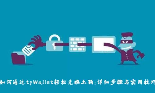 如何通过tpWallet轻松兑换土狗：详细步骤与实用技巧