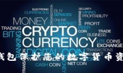 如何使用冷钱包保护您的数字货币资产：详细教