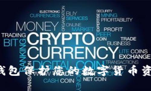 如何使用冷钱包保护您的数字货币资产：详细教程