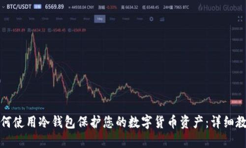 如何使用冷钱包保护您的数字货币资产：详细教程