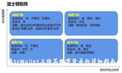 在tpWallet上购买数字货币的详细指南