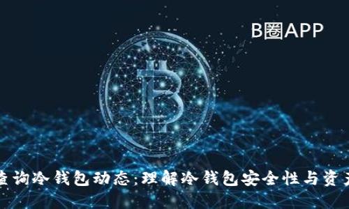如何查询冷钱包动态：理解冷钱包安全性与资产管理