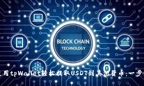 如何使用tpWallet轻松提取USDT到其他货币：一步步指导