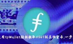 如何使用tpWallet轻松提取USDT到其他货币：一步步