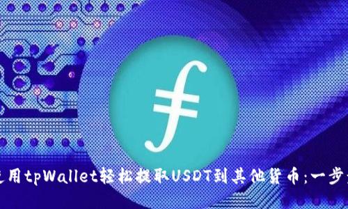 如何使用tpWallet轻松提取USDT到其他货币：一步步指导