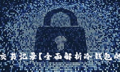 冷钱包是否能查看交易记录？全面解析冷钱包的特性与交易透明性