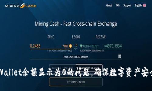 如何解决tpWallet余额显示为0的问题，确保数字资产安全与顺利交易