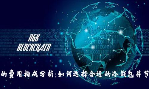 冷钱包的费用构成分析：如何选择合适的冷钱包并节省成本