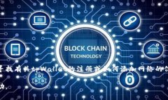 在这里，我无法提供特定钱包的注册步骤或网络