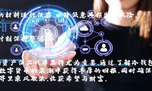 jieguo冷钱包选购指南：选择靠谱与安全冷钱包的秘诀/jieguo  
冷钱包, 数字货币, 安全性, 选购指南/guanjianci  

引言：数字货币安全存储的重要性  
随着数字货币的飞速发展，越来越多的人投身于这一新兴市场。然而，随之而来的是安全存储的问题。数字货币的价值波动巨大，盗窃、黑客攻击等安全隐患层出不穷。为了防止资产损失，冷钱包成为了许多投资者的首选。  
冷钱包是一种离线的存储方式。它不与网络直接连接，这样可以有效防止黑客攻击。同时，冷钱包还可以保护用户的私钥，确保资产的安全性。不过，市场上冷钱包的种类繁多，如何选择靠谱、安全的冷钱包成为了许多人的困惑。  

冷钱包的类型：硬件与纸质冷钱包  
在谈论冷钱包之前，我们首先要了解冷钱包的两种主要类型：硬件冷钱包和纸质冷钱包。  

h4硬件冷钱包/h4  
硬件冷钱包是一种专门用来存储数字资产的物理设备。它通常具有高度的安全性，并且用户可以轻松地管理自己的私钥。市面上较为知名的硬件冷钱包有Ledger Nano S、Trezor、KeepKey等。每一种硬件冷钱包都有自己独特的功能和优势。  
例如，Ledger Nano S被广泛认为是高度安全的选择。它支持多种加密货币，并具有简单易用的界面。对于初学者来说，这是一个很好的入门选择。  

h4纸质冷钱包/h4  
纸质冷钱包则较为简单。它是通过打印或书写的方式，将私钥和公开地址记录在纸上。这种方式不需要任何电子设备的支持，因此理论上是非常安全的。  
不过，纸质冷钱包也存在一定的风险。一旦纸张损坏、丢失或者被撕毁，资产便无法再找回。因此，需要妥善保存纸质冷钱包，以防止意外的发生。  

冷钱包的安全性考量  
选择冷钱包时，安全性是最重要的考量因素。接下来，我们就来探讨一下如何判断一个冷钱包是否靠谱且安全。   

h4品牌声誉/h4  
品牌声誉往往是判断冷钱包安全性的重要指标。选择那些在市场上有良好口碑、获得用户信任的品牌，可以降低安全风险。在引入新冷钱包之前，可以先查看一下网上的评价和反馈。  

h4加密技术/h4  
冷钱包所使用的加密技术直接关系到用户资金的安全性。先进的加密算法和技术可以有效抵御黑客攻击。因此，在选购冷钱包时，深入了解其所使用的技术背景是很有必要的。  

h4用户控制权/h4  
靠谱的冷钱包应该允许用户完全控制他们的私钥。这意味着用户在任何时候都能访问和管理自己的资产，而无需信任第三方机构。如果冷钱包的服务提供商声称管理用户的私钥，那么这很可能就不是一个安全的选择。  

h4备份与恢复/h4  
无论怎样，意外总是难以避免。因此，一个好的冷钱包应该提供清晰的备份和恢复机制。在购买前，务必了解如何进行备份，以及在发生遗失或损坏时如何恢复访问权限。  

选择合适冷钱包的步骤  
了解了冷钱包的种类和安全性考量，接下来我们进入具体步骤，帮助您选择合适的冷钱包。  

h4明确需求/h4  
首先，您需要明确自己的需求。您是长期投资者，还是偶尔交易？不同的需求将影响您对冷钱包的选择。例如，长期投资者可能更倾向于安全性极高的硬件冷钱包，而偶尔交易的用户可能会更喜欢方便的纸质冷钱包。  

h4研究市场/h4  
在明确需求之后，开始研究市场上各类冷钱包的产品。查看各大电商平台和官方网站，了解各种型号的功能、评价、价格等信息。比较不同产品之间的优缺点，确保选择一个适合自己的冷钱包。  

h4咨询社区意见/h4  
加入相关的数字货币社区，与他人讨论和交流。这些社区的成员往往会分享他们的使用经验和建议，帮助您更清晰地判断哪个冷钱包更为安全和可靠。  

h4购买与设置/h4  
在最终选择好冷钱包后，就可以进行购买了。购买后，务必按照说明书进行设置和激活。同时，确保记录好备份信息，以防未来需要恢复访问权限。  

冷钱包的使用技巧  
拥有冷钱包后，掌握一些使用技巧可以进一步提升安全性。  

h4定期更新软件/h4  
虽然冷钱包是离线的，但有些型号仍然需要与电脑或手机连接进行管理。定期更新其软件可以修复已知的漏洞，提高安全性。  

h4妥善保存备份/h4  
无论是备份信息还是纸质冷钱包，都要确保在安全、干燥的地方妥善保存。可以考虑使用防火、防水的材料进行保存，以降低意外损失的风险。  

h4定期检查资产安全/h4  
即使冷钱包的安全性较高，也要定期检查自己的资产状况。确保没有异常交易发生，把握资金动态，时刻保持警惕。  

总结：财产安全从选择冷钱包开始  
数字货币市场虽然充满机会，但相应的风险也不容忽视。而冷钱包作为一种安全的存储方式，在这场资产保卫战中显得尤为重要。通过了解冷钱包的种类、评估其安全性，并进行合理选择和使用，您将能更好地保护自己的资产。  
从市场研究到产品选择，这一系列步骤帮助您找到最靠谱和安全的冷钱包，希望所有投资者都能在数字货币的浪潮中获得丰厚的回报，同时确保自身资产的安全。  
数字世界的未来正在到来，冷钱包的选择将是您投资旅程中的重要一步。希望您能在数字货币的世界里乘风破浪，收获希望与财富。