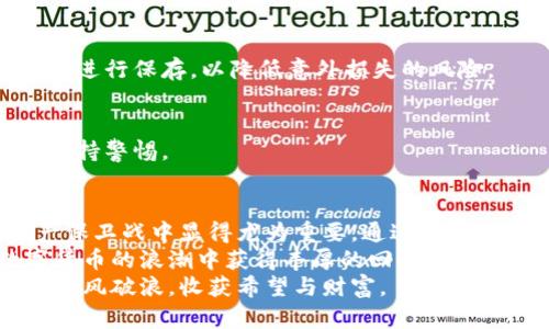 jieguo冷钱包选购指南：选择靠谱与安全冷钱包的秘诀/jieguo  
冷钱包, 数字货币, 安全性, 选购指南/guanjianci  

引言：数字货币安全存储的重要性  
随着数字货币的飞速发展，越来越多的人投身于这一新兴市场。然而，随之而来的是安全存储的问题。数字货币的价值波动巨大，盗窃、黑客攻击等安全隐患层出不穷。为了防止资产损失，冷钱包成为了许多投资者的首选。  
冷钱包是一种离线的存储方式。它不与网络直接连接，这样可以有效防止黑客攻击。同时，冷钱包还可以保护用户的私钥，确保资产的安全性。不过，市场上冷钱包的种类繁多，如何选择靠谱、安全的冷钱包成为了许多人的困惑。  

冷钱包的类型：硬件与纸质冷钱包  
在谈论冷钱包之前，我们首先要了解冷钱包的两种主要类型：硬件冷钱包和纸质冷钱包。  

h4硬件冷钱包/h4  
硬件冷钱包是一种专门用来存储数字资产的物理设备。它通常具有高度的安全性，并且用户可以轻松地管理自己的私钥。市面上较为知名的硬件冷钱包有Ledger Nano S、Trezor、KeepKey等。每一种硬件冷钱包都有自己独特的功能和优势。  
例如，Ledger Nano S被广泛认为是高度安全的选择。它支持多种加密货币，并具有简单易用的界面。对于初学者来说，这是一个很好的入门选择。  

h4纸质冷钱包/h4  
纸质冷钱包则较为简单。它是通过打印或书写的方式，将私钥和公开地址记录在纸上。这种方式不需要任何电子设备的支持，因此理论上是非常安全的。  
不过，纸质冷钱包也存在一定的风险。一旦纸张损坏、丢失或者被撕毁，资产便无法再找回。因此，需要妥善保存纸质冷钱包，以防止意外的发生。  

冷钱包的安全性考量  
选择冷钱包时，安全性是最重要的考量因素。接下来，我们就来探讨一下如何判断一个冷钱包是否靠谱且安全。   

h4品牌声誉/h4  
品牌声誉往往是判断冷钱包安全性的重要指标。选择那些在市场上有良好口碑、获得用户信任的品牌，可以降低安全风险。在引入新冷钱包之前，可以先查看一下网上的评价和反馈。  

h4加密技术/h4  
冷钱包所使用的加密技术直接关系到用户资金的安全性。先进的加密算法和技术可以有效抵御黑客攻击。因此，在选购冷钱包时，深入了解其所使用的技术背景是很有必要的。  

h4用户控制权/h4  
靠谱的冷钱包应该允许用户完全控制他们的私钥。这意味着用户在任何时候都能访问和管理自己的资产，而无需信任第三方机构。如果冷钱包的服务提供商声称管理用户的私钥，那么这很可能就不是一个安全的选择。  

h4备份与恢复/h4  
无论怎样，意外总是难以避免。因此，一个好的冷钱包应该提供清晰的备份和恢复机制。在购买前，务必了解如何进行备份，以及在发生遗失或损坏时如何恢复访问权限。  

选择合适冷钱包的步骤  
了解了冷钱包的种类和安全性考量，接下来我们进入具体步骤，帮助您选择合适的冷钱包。  

h4明确需求/h4  
首先，您需要明确自己的需求。您是长期投资者，还是偶尔交易？不同的需求将影响您对冷钱包的选择。例如，长期投资者可能更倾向于安全性极高的硬件冷钱包，而偶尔交易的用户可能会更喜欢方便的纸质冷钱包。  

h4研究市场/h4  
在明确需求之后，开始研究市场上各类冷钱包的产品。查看各大电商平台和官方网站，了解各种型号的功能、评价、价格等信息。比较不同产品之间的优缺点，确保选择一个适合自己的冷钱包。  

h4咨询社区意见/h4  
加入相关的数字货币社区，与他人讨论和交流。这些社区的成员往往会分享他们的使用经验和建议，帮助您更清晰地判断哪个冷钱包更为安全和可靠。  

h4购买与设置/h4  
在最终选择好冷钱包后，就可以进行购买了。购买后，务必按照说明书进行设置和激活。同时，确保记录好备份信息，以防未来需要恢复访问权限。  

冷钱包的使用技巧  
拥有冷钱包后，掌握一些使用技巧可以进一步提升安全性。  

h4定期更新软件/h4  
虽然冷钱包是离线的，但有些型号仍然需要与电脑或手机连接进行管理。定期更新其软件可以修复已知的漏洞，提高安全性。  

h4妥善保存备份/h4  
无论是备份信息还是纸质冷钱包，都要确保在安全、干燥的地方妥善保存。可以考虑使用防火、防水的材料进行保存，以降低意外损失的风险。  

h4定期检查资产安全/h4  
即使冷钱包的安全性较高，也要定期检查自己的资产状况。确保没有异常交易发生，把握资金动态，时刻保持警惕。  

总结：财产安全从选择冷钱包开始  
数字货币市场虽然充满机会，但相应的风险也不容忽视。而冷钱包作为一种安全的存储方式，在这场资产保卫战中显得尤为重要。通过了解冷钱包的种类、评估其安全性，并进行合理选择和使用，您将能更好地保护自己的资产。  
从市场研究到产品选择，这一系列步骤帮助您找到最靠谱和安全的冷钱包，希望所有投资者都能在数字货币的浪潮中获得丰厚的回报，同时确保自身资产的安全。  
数字世界的未来正在到来，冷钱包的选择将是您投资旅程中的重要一步。希望您能在数字货币的世界里乘风破浪，收获希望与财富。