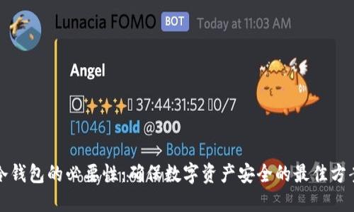 冷钱包的必要性：确保数字资产安全的最佳方案