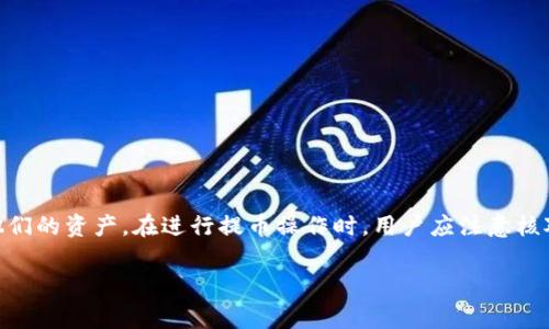 提币钱包标识通常指的是在加密货币交易和管理中，用于表示用户的提币操作的地址或图标。简单来说，这个标识帮助用户识别出他们用于提取（转移）数字货币的特定钱包。

### 什么是提币钱包？

提币钱包是指用户存储、接收和提取（转移）加密货币的数字钱包。不同于交易所钱包，提币钱包通常由用户自己控制，提供更高的安全性。这类钱包可以是软件钱包，也可以是硬件钱包。

### 提币钱包标识的重要性

提币钱包标识有几个重要的作用：

1. **安全性**：通过明确的标识，用户可以确认他们正在使用正确的钱包地址进行提币操作。这是避免错误转账和资金丢失的关键。

2. **便捷性**：标识使得在多个钱包间进行选择和管理更加简单。用户不需要记住复杂的地址，只需识别标识。

3. **透明性**：在加密货币生态中，透明度是一个重要的因素。清晰的标识能够让用户更好地理解他们的操作和资产的状态。

### 提币钱包标识的类型

在实际使用中，提币钱包标识可能会以不同的形式出现，例如：

- **图标**：一些钱包应用会使用图标来代表提币功能，以便用户一眼就能辨认。

- **地址**：每个钱包都有唯一的地址，这个地址可以被视为其标识符。用户在提币时需要输入这个地址。

### 如何安全使用提币钱包标识？

1. **核对信息**：在进行提币操作之前，务必仔细核对钱包地址和标识。尽量避免在公共网络或不安全的环境中操作。

2. **使用官方渠道**：选择信誉良好的钱包服务和交易所，避免使用未验证的平台。

3. **定期备份**：定期备份您的钱包信息，包括地址和相关的私钥，以防丢失。

4. **启用多重身份验证**：如果钱包服务支持，启用额外的安全功能以提升账户安全性。

### 小结

提币钱包标识在加密货币的管理中发挥着重要作用。它不仅提升了交易的安全性与便捷性，还帮助用户更好地理解和管理他们的资产。在进行提币操作时，用户应注意核对信息，选择可信赖的服务，并采取必要的安全措施。通过理解提币钱包标识的意义，用户可以更加自信地进行加密货币交易。

如果你还有其他关于提币钱包或者加密货币相关的问题，欢迎随时提问！