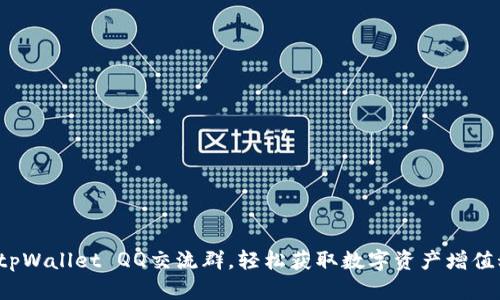 加入tpWallet QQ交流群，轻松获取数字资产增值秘籍！