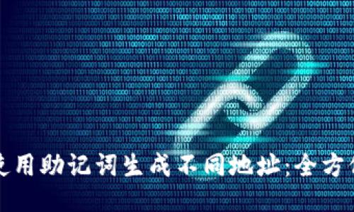 如何使用助记词生成不同地址：全方位指南