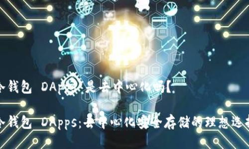 冷钱包 DApps 是去中心化吗？

冷钱包 DApps：去中心化安全存储的理想选择
