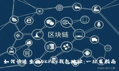 如何快速查询OKPay钱包地址：一站式指南