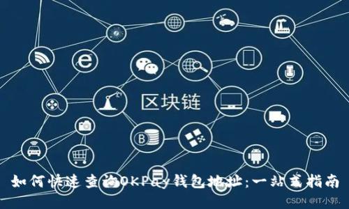如何快速查询OKPay钱包地址：一站式指南
