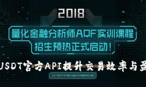 如何利用USDT官方API提升交易效率与盈利可能性