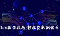 中本聪tpWallet操作指南：轻松获取测试币的步骤与