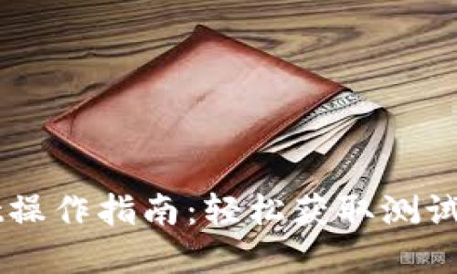 中本聪tpWallet操作指南：轻松获取测试币的步骤与技巧