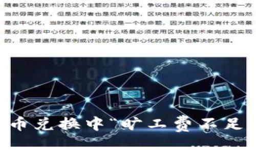 解决tpWallet币币兑换中“旷工费不足”问题的详细指南