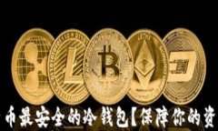 如何找到比特币最安全的冷钱包？保障你的资产