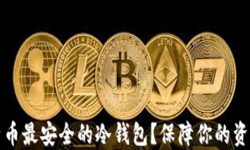 
如何找到比特币最安全的冷钱包？保障你的资产安全与隐私