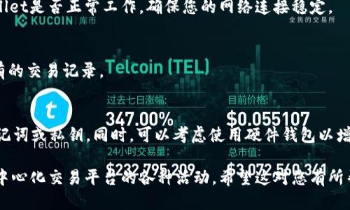 要将mdex平台与tpWallet连接，您可以按照以下步骤操作：

步骤 1：下载并安装tpWallet
首先，确保您已经在您的设备上下载并安装了tpWallet。这是一个去中心化钱包，支持多种区块链，包括以太坊和币安智能链等。

步骤 2：创建或导入钱包
如果您是第一次使用tpWallet，您需要创建一个新钱包。按照应用程序中的提示进行操作，确保妥善保存您的助记词和私钥。如果您已经有钱包，可以选择导入您的钱包，输入助记词进行验证。

步骤 3：访问mdex平台
打开您的浏览器，进入mdex的平台网站。您可以通过搜索引擎查找mdex的官方链接，确保访问的是安全的官方网站。

步骤 4：选择连接钱包
在mdex的主页上，您会看到一个“连接钱包”或类似的按钮。点击这个按钮，您将能看到支持的各种钱包选项。

步骤 5：选择tpWallet
在钱包列表中，找到tpWallet并选择它。此时，系统会要求您确认连接，确保您在tpWallet上也允许这个请求。

步骤 6：授权连接
 tpWallet通常会弹出一个窗口，询问您是否允许mdex访问您的钱包。请仔细查看相关权限，并选择“确认”或“允许”。

步骤 7：成功连接
如果一切顺利，您将在mdex平台上看到您的钱包地址和余额。此时，您可以开始进行交易、流动性挖掘或其他操作。

常见问题解答
h4问：连接失败怎么办？/h4
如果出现连接问题，您可以尝试重新加载mdex页面，或者检查您的tpWallet是否正常工作。确保您的网络连接稳定。

h4问：我如何查看我的交易记录？/h4
在mdex平台上，通常会有“我的交易”或类似的选项，您可以在此查看所有的交易记录。

h4问：如何确保安全性？/h4
请确保只有在官方网站上连接您的钱包，切勿在可疑网站上输入您的助记词或私钥。同时，可以考虑使用硬件钱包以增加安全性。

通过以上步骤，您便可以成功将mdex与tpWallet连接，开始参与这一去中心化交易平台的各种活动。希望这对您有所帮助！