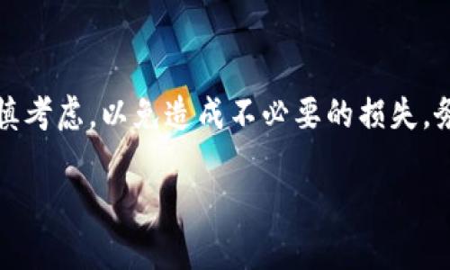 下面是关于在tpWallet中删除钱包账户的详细步骤指南。

什么是tpWallet
tpWallet是一个多功能数字钱包，支持多种加密货币的管理和交易。用户可以在平台上存储、发送和接收不同类型的加密资产。尽管tpWallet提供了各种便捷的服务，但用户有时可能希望删除其钱包账户。无论是出于安全考虑，还是想要换一个钱包，下面将详细介绍如何在tpWallet中删除钱包账户。

删除钱包账户前的准备
在删除tpWallet中的钱包账户之前，我们需要做好一些准备工作。首先，确保你已经备份了钱包中的所有重要数据和私钥。删除账户后，这些数据将无法恢复。其次，确认账户中没有任何未完成的交易。最后，如果钱包中还有资金，建议先将其转移到另一个安全的地方。

步骤一：登录tpWallet应用
首先，打开tpWallet应用，并使用你的账户信息登录。在登录过程中，系统会要求你输入相应的密码和验证码。请确保输入信息的准确性，以免进入错误的账户。

步骤二：进入账户设置
登录成功后，找到首页或者侧边栏的“账户”或“设置”选项。点击后进入账户管理界面。在该界面中，你可以找到有关钱包账户的所有信息，以及删除账户的相关选项。

步骤三：选择删除账户
在账户设置界面，通常会有一个“删除账户”或“注销账户”的选项。点击该选项后，系统可能会提示你进行确认，以确保这是你的意愿。在这个阶段，仔细阅读相关提示，确保你了解删除账户的后果。

步骤四：确认删除
点击确认删除后，tpWallet会要求你再次输入密码，以确保这是你本人执行的操作。输入完毕后，点击确认按钮。账户删除的过程可能需要几秒钟到几分钟的时间。在期限内，请勿关闭应用。

步骤五：删除后的注意事项
一旦钱包账户被删除，你将无法再访问该账户中的任何数据和资产。确保在删除前，你已将所有必要的信息提前备份。如果你在未来需要使用tpWallet，可能需要重新注册一个新账户。

常见问题解答
以下是一些用户在删除tpWallet账户时常会遇到的问题及其解决方案。

h41. 我可以恢复已删除的账户吗？/h4
一旦你确认并删除了tpWallet账户，所有相关数据将不可恢复。因此，务必在删除账户之前，确认已备份所有重要信息。

h42. 删除账户后，我的资金会自动回到我其他的钱包吗？/h4
删除账户并不会自动转移您的资金。请在删除账户之前，将所有资金转移到其他安全的钱包中，以确保资金安全。

h43. 我删除了账户，但仍想使用tpWallet，该怎么办？/h4
如果你删除了账户，但又想使用tpWallet，可以通过创建新账户的方式重新开始。请访问tpWallet的官网或应用，按照提示创建新账户。

总结
删除tpWallet中的钱包账户并不是一件复杂的事情。只需登录账户，找到设置选项，并按提示操作即可。然而，删除账户的决策应该谨慎考虑，以免造成不必要的损失。务必确保在删除账户之前做好充分的准备。如果还有任何相关问题，欢迎查阅tpWallet的客服支持或帮助文档。

这样的内容将为用户提供清晰的指导，同时也符合的标准，有助于吸引更多的用户了解tpWallet的功能和使用方法。