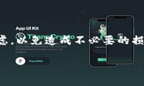 下面是关于在tpWallet中删除钱包账户的详细步骤指南。

什么是tpWallet
tpWallet是一个多功能数字钱包，支持多种加密货币的管理和交易。用户可以在平台上存储、发送和接收不同类型的加密资产。尽管tpWallet提供了各种便捷的服务，但用户有时可能希望删除其钱包账户。无论是出于安全考虑，还是想要换一个钱包，下面将详细介绍如何在tpWallet中删除钱包账户。

删除钱包账户前的准备
在删除tpWallet中的钱包账户之前，我们需要做好一些准备工作。首先，确保你已经备份了钱包中的所有重要数据和私钥。删除账户后，这些数据将无法恢复。其次，确认账户中没有任何未完成的交易。最后，如果钱包中还有资金，建议先将其转移到另一个安全的地方。

步骤一：登录tpWallet应用
首先，打开tpWallet应用，并使用你的账户信息登录。在登录过程中，系统会要求你输入相应的密码和验证码。请确保输入信息的准确性，以免进入错误的账户。

步骤二：进入账户设置
登录成功后，找到首页或者侧边栏的“账户”或“设置”选项。点击后进入账户管理界面。在该界面中，你可以找到有关钱包账户的所有信息，以及删除账户的相关选项。

步骤三：选择删除账户
在账户设置界面，通常会有一个“删除账户”或“注销账户”的选项。点击该选项后，系统可能会提示你进行确认，以确保这是你的意愿。在这个阶段，仔细阅读相关提示，确保你了解删除账户的后果。

步骤四：确认删除
点击确认删除后，tpWallet会要求你再次输入密码，以确保这是你本人执行的操作。输入完毕后，点击确认按钮。账户删除的过程可能需要几秒钟到几分钟的时间。在期限内，请勿关闭应用。

步骤五：删除后的注意事项
一旦钱包账户被删除，你将无法再访问该账户中的任何数据和资产。确保在删除前，你已将所有必要的信息提前备份。如果你在未来需要使用tpWallet，可能需要重新注册一个新账户。

常见问题解答
以下是一些用户在删除tpWallet账户时常会遇到的问题及其解决方案。

h41. 我可以恢复已删除的账户吗？/h4
一旦你确认并删除了tpWallet账户，所有相关数据将不可恢复。因此，务必在删除账户之前，确认已备份所有重要信息。

h42. 删除账户后，我的资金会自动回到我其他的钱包吗？/h4
删除账户并不会自动转移您的资金。请在删除账户之前，将所有资金转移到其他安全的钱包中，以确保资金安全。

h43. 我删除了账户，但仍想使用tpWallet，该怎么办？/h4
如果你删除了账户，但又想使用tpWallet，可以通过创建新账户的方式重新开始。请访问tpWallet的官网或应用，按照提示创建新账户。

总结
删除tpWallet中的钱包账户并不是一件复杂的事情。只需登录账户，找到设置选项，并按提示操作即可。然而，删除账户的决策应该谨慎考虑，以免造成不必要的损失。务必确保在删除账户之前做好充分的准备。如果还有任何相关问题，欢迎查阅tpWallet的客服支持或帮助文档。

这样的内容将为用户提供清晰的指导，同时也符合的标准，有助于吸引更多的用户了解tpWallet的功能和使用方法。
