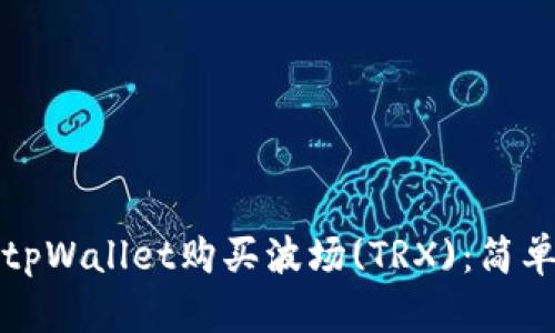 如何通过tpWallet购买波场(TRX)：简单操作指南