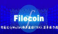 如何通过tpWallet购买波场(TRX)：简单操作指南