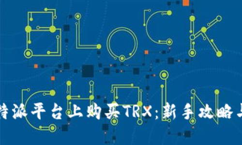 如何在比特派平台上购买TRX：新手攻略与实用技巧
