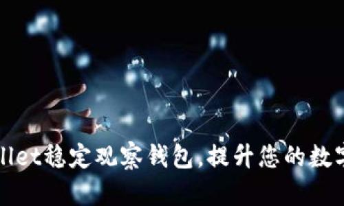 如何使用tpWallet稳定观察钱包，提升您的数字资产管理水平