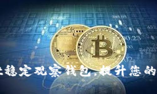 如何使用tpWallet稳定观察钱包，提升您的数字资产管理水平