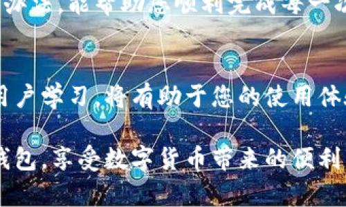   解决OK钱包转账失败问题的详细指南 / 
 guanjianci OK钱包, 转账失败, 钱包安全, 资金管理 /guanjianci 

引言
在数字货币日益流行的今天，越来越多的人开始使用各种虚拟钱包进行资金管理。其中，OK钱包凭借其安全性和便捷性，成为众多用户的首选。然而，尽管其设计初衷是为了方便用户，有时我们仍会遇到转账失败的问题。本文将详细探讨OK钱包转账失败的原因及其解决方法，帮助用户安全、顺利地进行资金转账。

常见的转账失败原因
在使用OK钱包转账时，用户可能会遇到多种问题。这些问题可能源于技术故障、网络问题、账户设置等各方面因素。以下是一些常见的导致转账失败的原因：

h41. 网络连接不稳定/h4
转账需要网络支撑。如果您的设备网络连接不稳定，可能会导致转账请求无法正常提交。这种情况下，确保您的网络畅通是首要任务。

h42. 账户余额不足/h4
这是最基本但也最容易忽视的问题。如果您的账户余额不足以覆盖转账金额和相应的手续费，转账自然会失败。确保在进行转账前检查余额，避免因小失大。

h43. 接收方账户问题/h4
有时，接收方的账户信息可能有误或已注销。这种情况下，转账请求会被系统拒绝。在确认对方的账户信息时，务必保持谨慎。

h44. 系统维护或技术故障/h4
在某些情况下，OK钱包可能正在进行系统维护或升级。这种情况下，转账功能可能暂时不可用。通常，官方会提前发布公告，用户应及时关注相关信息。

h45. 超过转账限额/h4
OK钱包对单笔转账和每日转账额度有一定的限制。如果您的转账金额超出了限额，系统会自动拒绝您的请求。了解这些限制，并在转账前进行相应的调整。

如何解决转账失败的问题
了解了转账失败的原因后，解决问题的步骤也变得清晰可见。以下是一些有效的解决方案：

h41. 检查网络连接/h4
在进行转账之前，请确保您的手机或电脑已连接稳定的互联网。您可以通过打开其他应用或网站来测试网络质量。如果网络不稳定，请尝试重启路由器或更换网络环境。

h42. 确认账户余额/h4
在转账之前，请确认您的账户余额是否充足。打开OK钱包，查看余额情况。如果发现余额不足，可以选择充值后再进行转账。

h43. 核实接收方信息/h4
在输入接收方信息时，一定要仔细核对。确认其账户地址、姓名等信息是否与实际相符。避免因信息错误导致的转账失败。

h44. 关注系统公告/h4
定期查看OK钱包的更新和公告，关注系统维护的信息。如果官方公告了维护时间，请耐心等待，确保在系统恢复后再尝试转账。

h45. 反馈给客服/h4
如果您已经排除了以上问题，但仍然无法进行转账，建议及时联系OK钱包的客服。客服会根据您的具体情况提供专业的帮助和指导。

预防转账失败的小技巧
除了上述的解决方案，用户在日常使用OK钱包时，还可以采取一些预防措施，以降低转账失败的可能性：

h41. 定期更新APP/h4
确保您的OK钱包APP为最新版本。开发者会定期推出更新，以修复漏洞和提高用户体验。访问应用商店，检查是否有可用更新，并及时下载。

h42. 开启双重认证/h4
为了保护账户的安全，建议开启双重认证功能。这样即使账户信息泄露，恶意用户也难以进行未授权的转账操作。

h43. 常规检查账户安全/h4
定期检查您的账户登录记录，确保没有异常登录。如果发现可疑活动，及时更改密码并联系官方客服。

h44. 学习相关知识/h4
熟悉区块链及数字货币的基本知识，了解行业动态，帮助您更好地管理个人资金。及时关注市场变化，调整投资策略，以降低风险。

总结
转账失败的确是OK钱包使用中常见的问题。了解其原因并采取有效的解决与预防措施，可以显著提高转账的成功率。希望本文提供的思路和办法，能帮助您顺利完成每一次转账操作。而随着您对钱包操作的熟悉，也会提升资金管理的能力，提高财务安全感。

进一步的帮助和资源
除了本文提供的方法与建议，使用OK钱包的用户也可以访问其官网或社交媒体平台，获取最新公告和操作指南。充分利用社区资源，向其他用户学习，将有助于您的使用体验。

在使用任何数字货币钱包时，请始终保持警惕，切勿轻信他人提供的账户信息。务必保护好您的个人信息与资产安全。希望您能顺利使用OK钱包，享受数字货币带来的便利与乐趣。