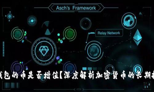 放入冷钱包的币是否增值？深度解析加密货币的长期投资价值