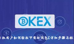 荣耀手机用户如何轻松下载冷钱包？详细步骤与