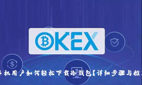 荣耀手机用户如何轻松下载冷钱包？详细步骤与推荐软件