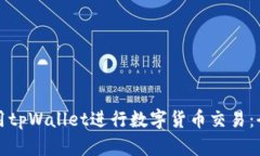 如何使用tpWallet进行数字货币交易：全面指南