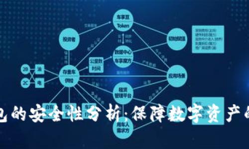 神盾冷钱包的安全性分析：保障数字资产的最佳选择