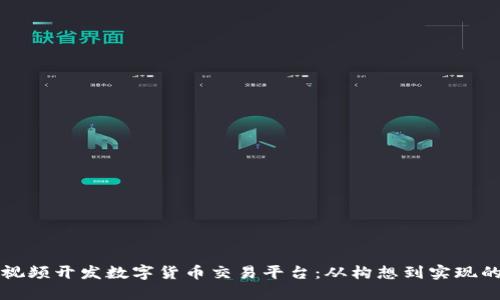 如何通过视频开发数字货币交易平台：从构想到实现的全面指南