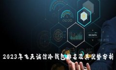 2023年飞天诚信冷钱包排名及其优势分析