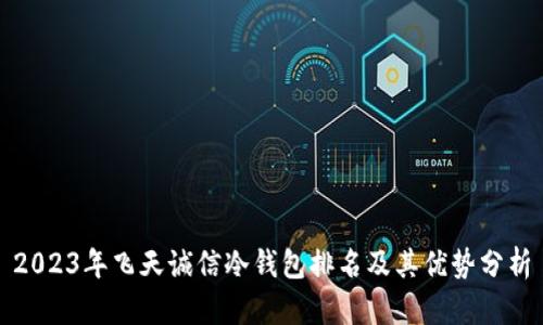 2023年飞天诚信冷钱包排名及其优势分析